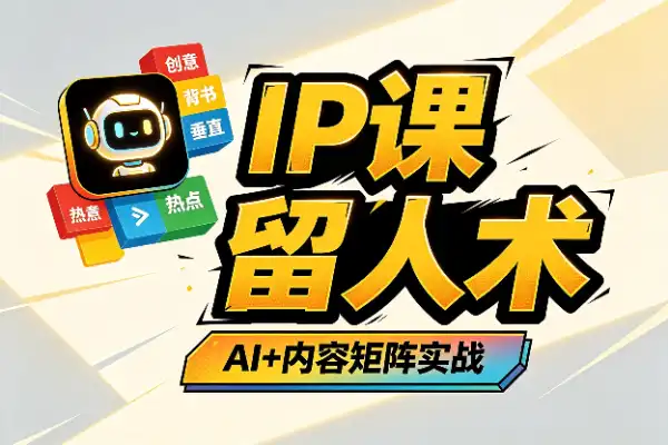 AI超级IP流量增长:让用户留下来