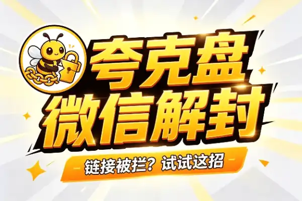 微信打不开夸克网盘链接?试试这几种解法