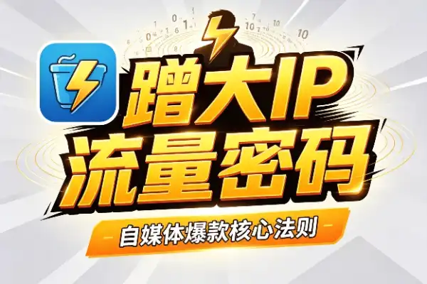 做自媒体,蹭才是王道