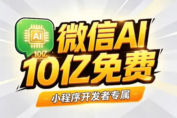 微信10亿算力免费领,开发者速看