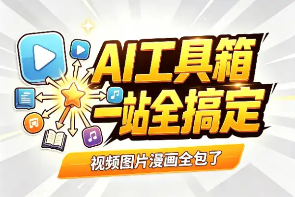 一个网站搞定所有AI创作,这工具箱太省心了