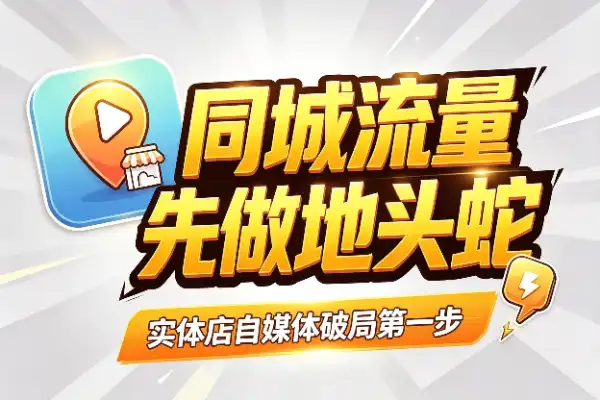 实体店做自媒体,先拿下同城再说