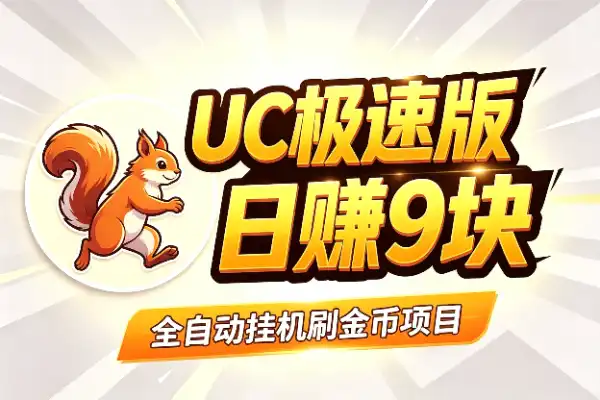 UC浏览器极速版刷金币,一天轻松撸9块