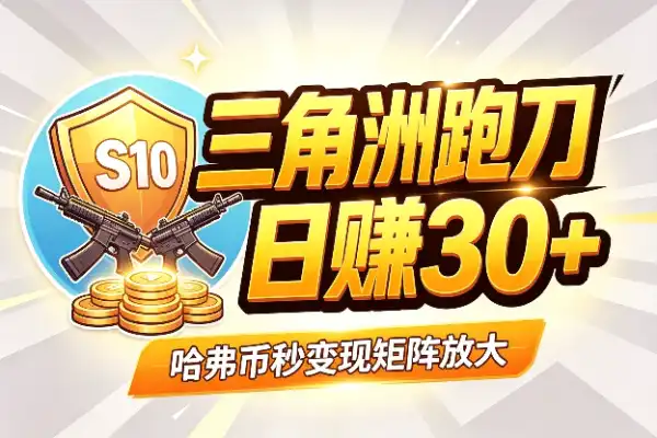 三角洲S10全自动跑刀,单窗口日赚30+