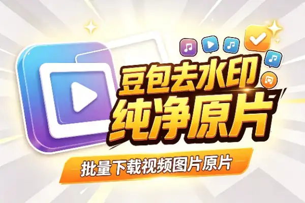 自媒体工具|豆包无水印下载来了,AI图片视频随便用
