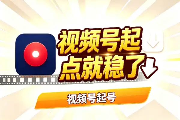 视频号起号,抓住这几个关键点就稳了