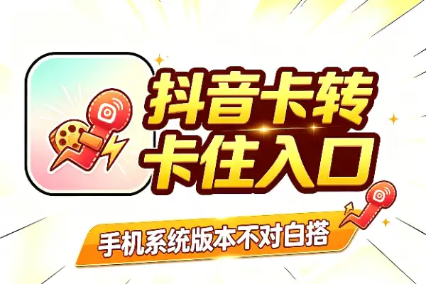 抖音卡转发搬运,手机版本不对就白搭