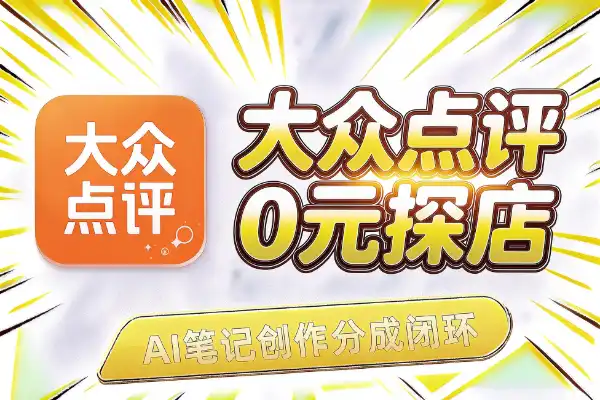 大众点评副业:0元探店+AI笔记+创作分成闭环