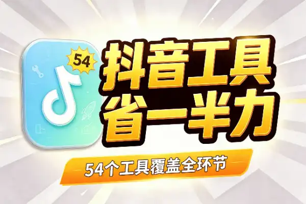 抖音运营必备:54个工具合集