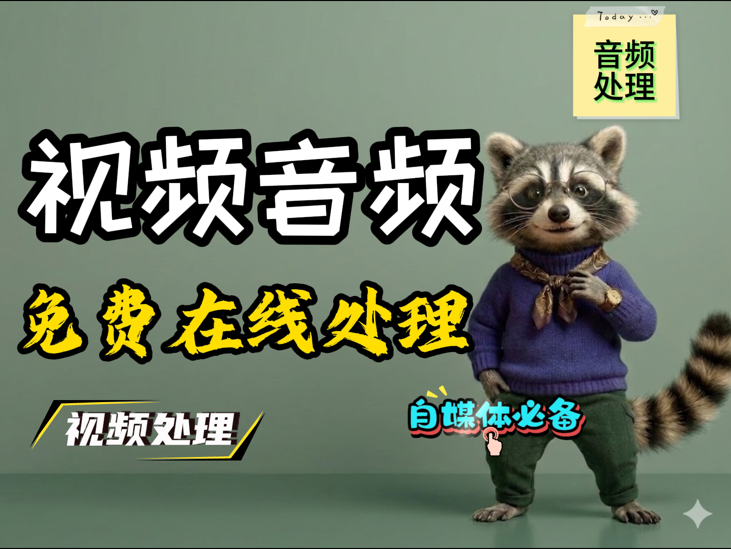 在线音频和视频处理工具