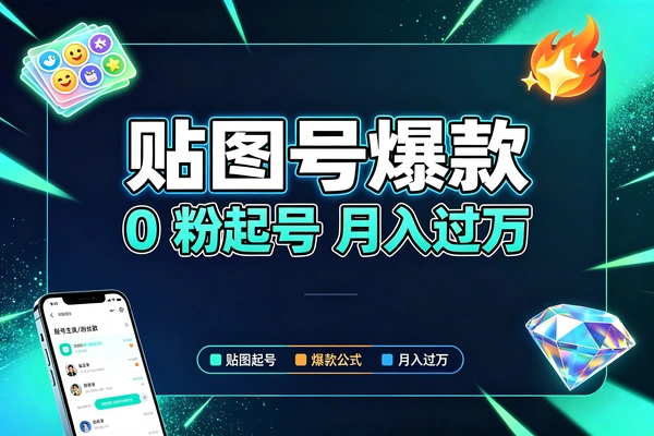 贴图号爆款核心玩法