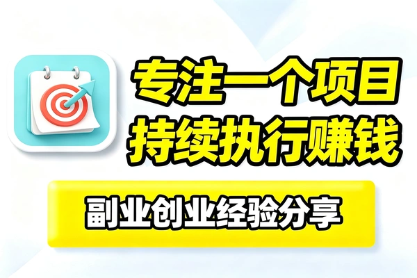 新人别频繁换项目一个项目坚持做几年，效果都不错。