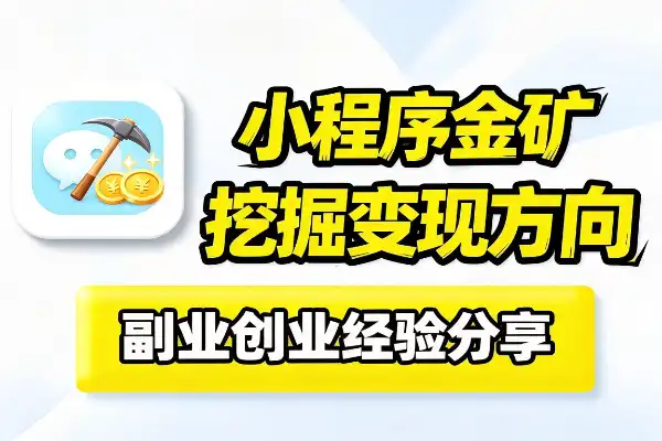 如何通过微信小程序找到自己的金矿