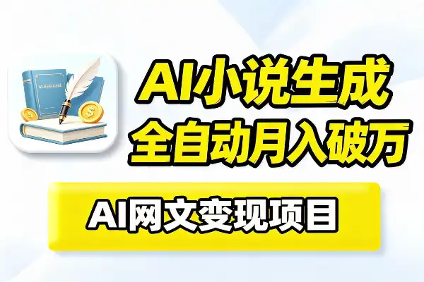 墨韵Ai小说全自动生成，多平台投稿月收益爆炸
