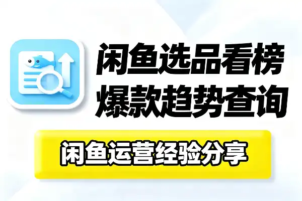 闲鱼如果想看什么内容火哪个品卖得好要看哪里？
