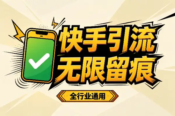 快手引流脚本，帮你说点实在的