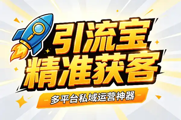 多平台引流神器