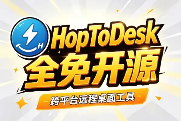 免费开源远程工具，个人和商业都能白嫖