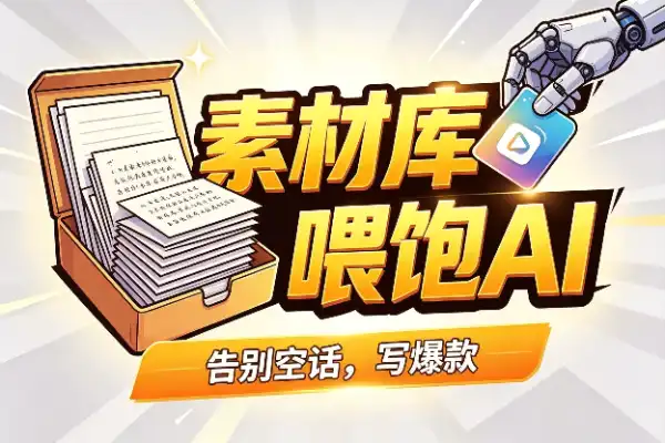 写内容别一上来就让AI憋大招