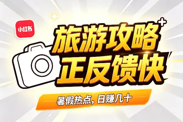 暑假卖旅游攻略，正反馈来得很快