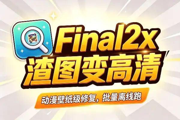 AI无损放大图片，动漫真人全支持，全离线运行