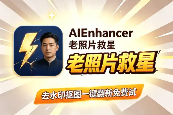 一个AI工具搞定模糊图修复、老照片翻新和去水印
