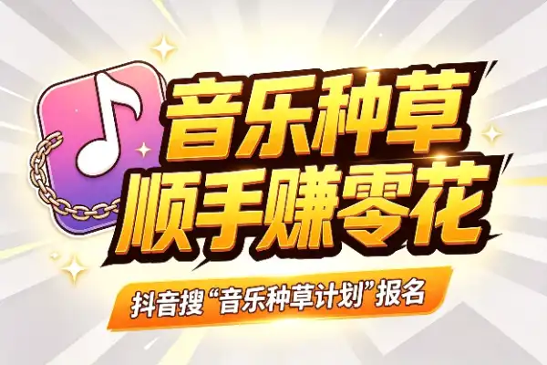抖音挂音乐链接，顺手赚点零花钱