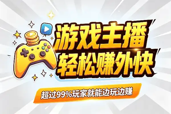 游戏主播没那么高门槛，普通人也能赚到零花钱