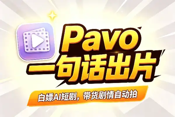一个免费好用的 AI 短剧神器：Pavo