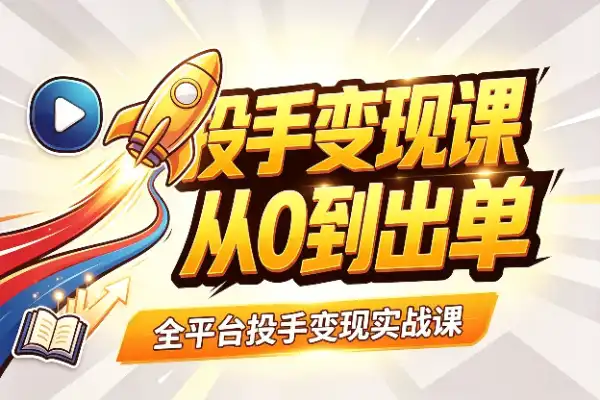 短剧编剧破局：AI写稿与过稿的实战心法