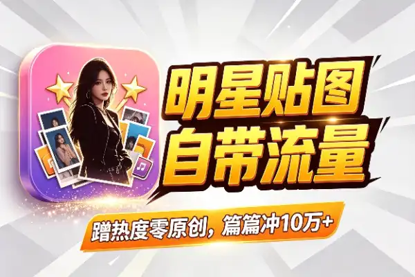 明星贴图：自带流量的公众号爆文新赛道