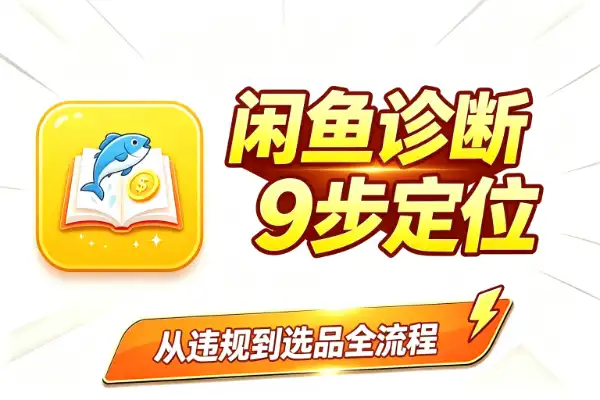 闲鱼没曝光不出单？按这9步排查，问题基本能定位