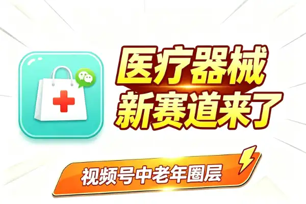 微信小店医疗器械类目开放，谁会是下一个爆款？
