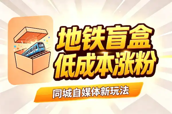 普通人做同城自媒体，可以试试地铁盲盒这个玩法