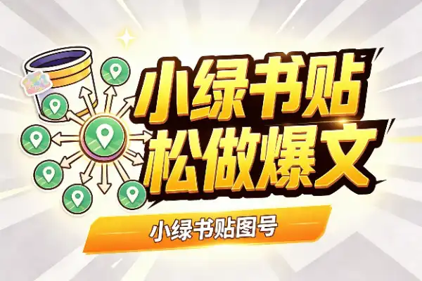 小绿书贴图号，用外国美女素材轻松做爆文