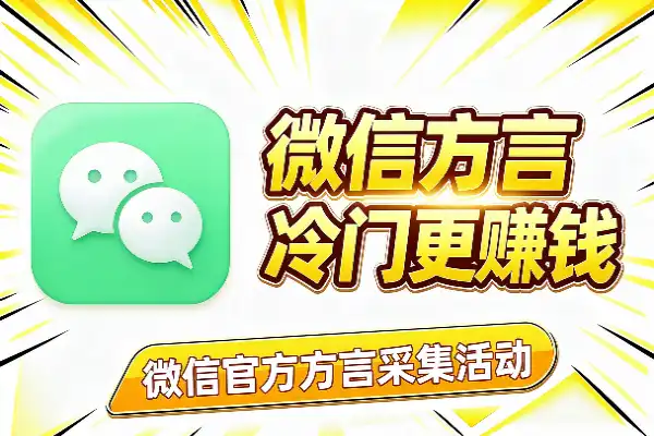 方言越冷门，微信给的钱越多