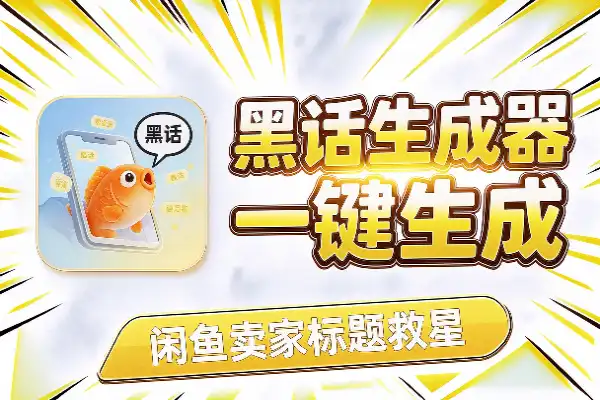 闲鱼卖家福音：商品标题黑话，一键就能生成
