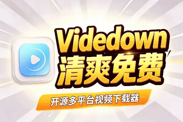 Videdown：清爽免费的开源多平台视频下载器
