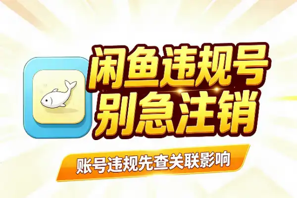 闲鱼违规号，别急着强制注销