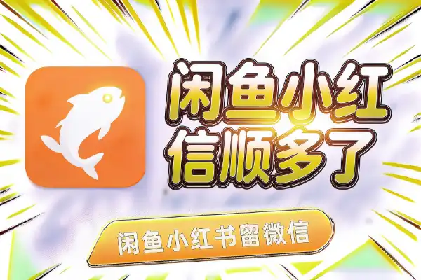 闲鱼小红书留微信，顺多了