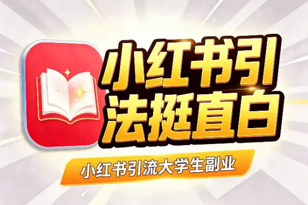 小红书引流大学生副业粉，打法挺直白