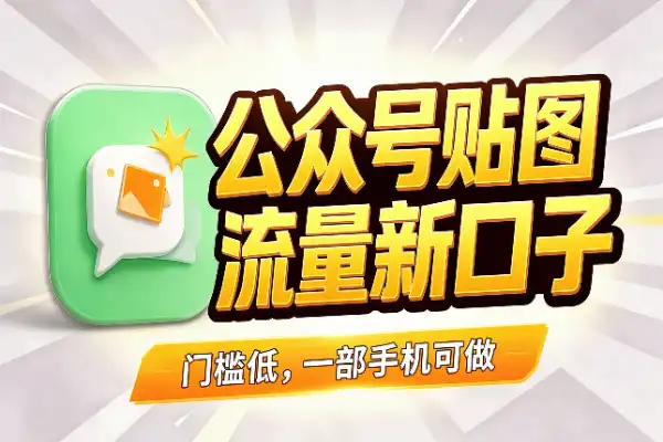 公众号贴图号，普通人的流量新口子