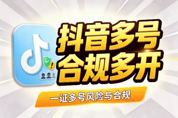 抖音一个身份玩多个号
