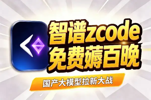 国产模型开打拉新战，智谱 zcode 邀好友免费薅