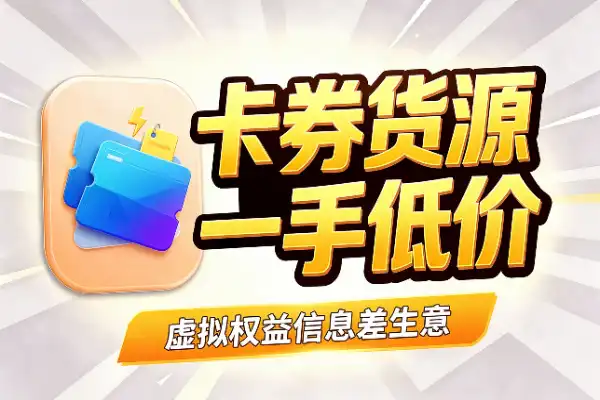 卡券一手货源，低价虚拟权益里的信息差生意
