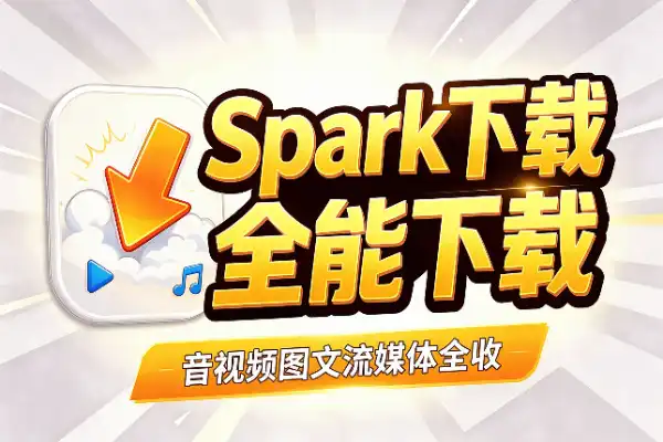 一个工具搞定20+平台音视频